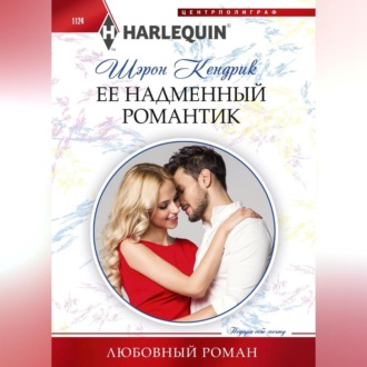 Обложка книги «Её надменный романтик»