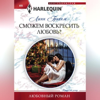 Обложка книги «Сможем воскресить любовь?»