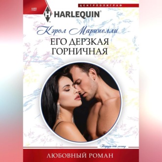 Обложка книги «Его дерзкая горничная»
