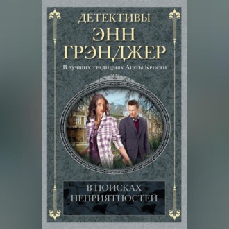 Обложка книги «В поисках неприятностей»