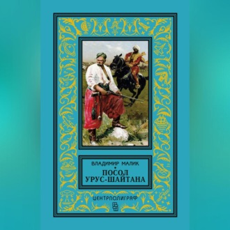 Обложка книги «Посол Урус-Шайтана»