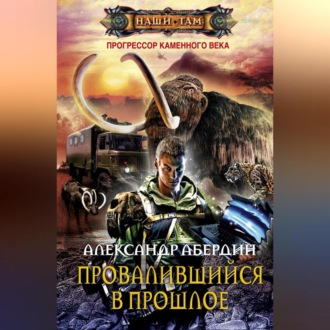 Обложка книги «Провалившийся в прошлое»