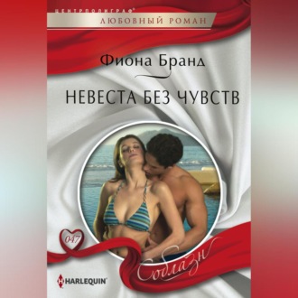 Обложка книги «Невеста без чувств»