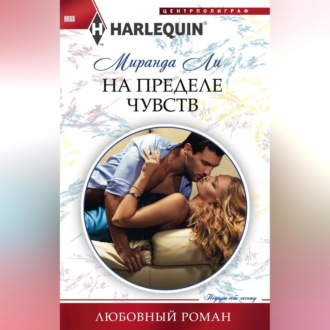 Обложка книги «На пределе чувств»