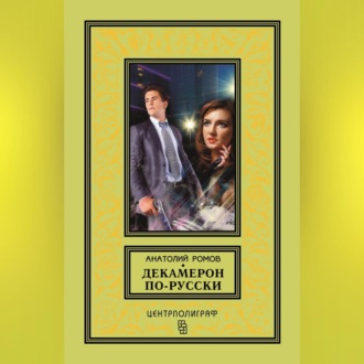 Обложка книги «Декамерон по-русски»