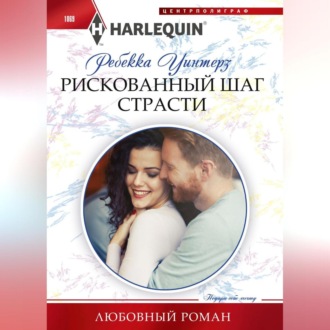 Обложка книги «Рискованный шаг страсти»