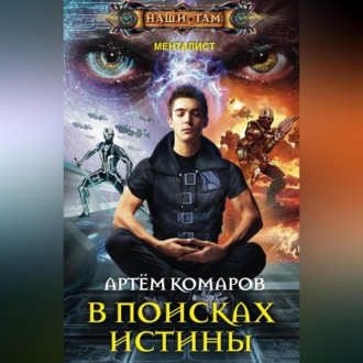 Обложка книги «В поисках истины»