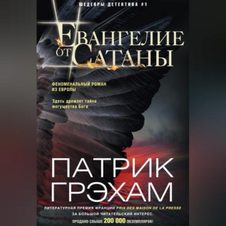Обложка книги «Евангелие от Сатаны»