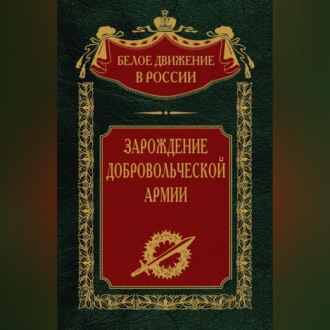 Обложка книги «Зарождение добровольческой армии»