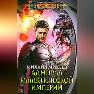 Обложка книги «Адмирал галактической империи»