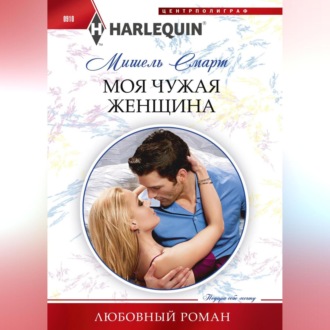 Обложка книги «Моя чужая женщина»