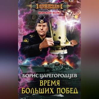 Обложка книги «Время больших побед»
