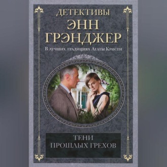Обложка книги «Тени прошлых грехов»