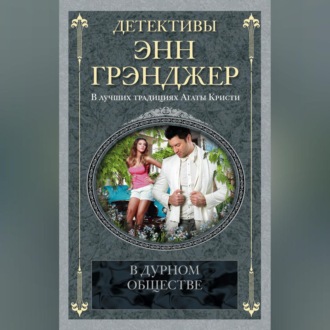 Обложка книги «В дурном обществе»