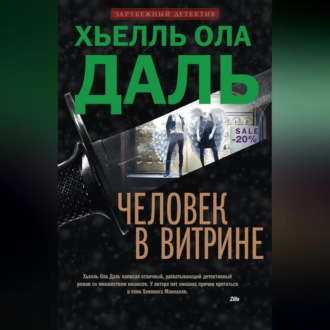 Обложка книги «Человек в витрине»