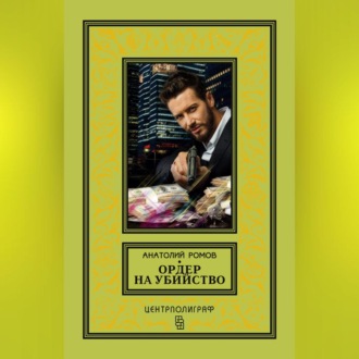 Обложка книги «Ордер на убийство»