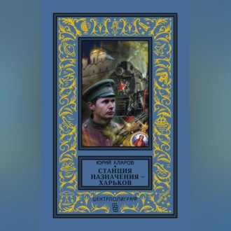 Обложка книги «Станция назначения – Харьков»