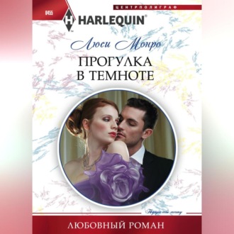 Обложка книги «Прогулка в темноте»