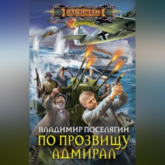 Обложка книги «По прозвищу Адмирал»
