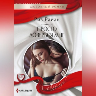 Обложка книги «Просто доверься мне»