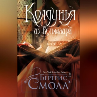 Обложка книги «Колдунья из Бельмаира»