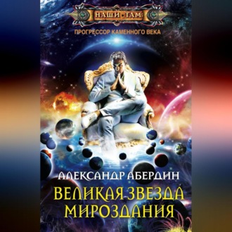 Обложка книги «Великая Звезда Мироздания»