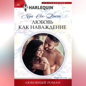 Обложка книги «Любовь как наваждение»