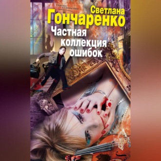 Обложка книги «Частная коллекция ошибок»