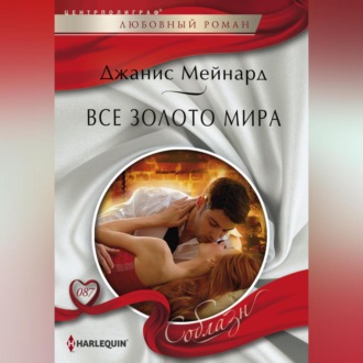 Обложка книги «Все золото мира»