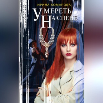 Обложка книги «Умереть на сцене»