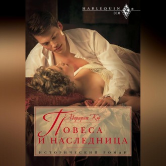 Обложка книги «Повеса и наследница»