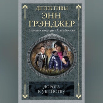 Обложка книги «Дорога к убийству»
