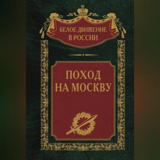 Обложка книги «Поход на Москву»