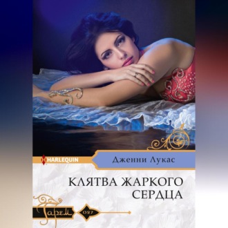 Обложка книги «Клятва жаркого сердца»