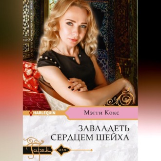 Обложка книги «Завладеть сердцем шейха»