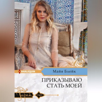 Обложка книги «Приказываю стать моей»
