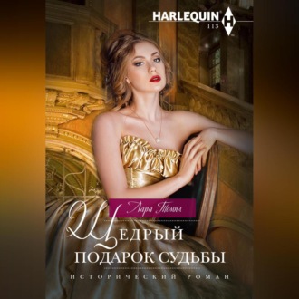 Обложка книги «Щедрый подарок судьбы»