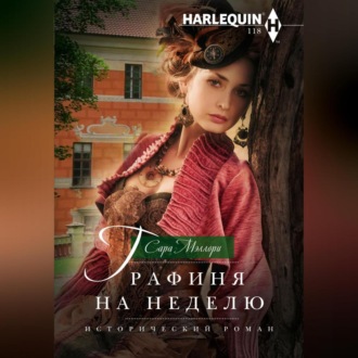 Обложка книги «Графиня на неделю»
