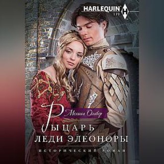 Обложка книги «Рыцарь леди Элеоноры»