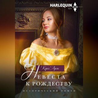 Обложка книги «Невеста к рождеству»