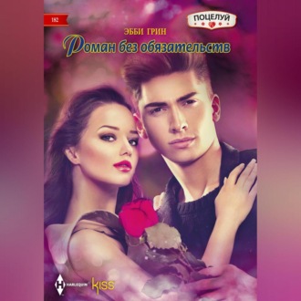 Обложка книги «Роман без обязательств»