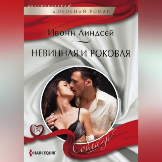 Обложка книги «Невинная и роковая»