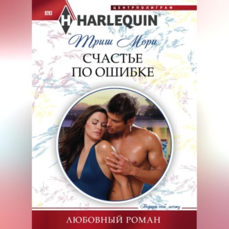 Обложка книги «Счастье по ошибке»