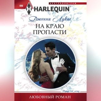 Обложка книги «На краю пропасти»