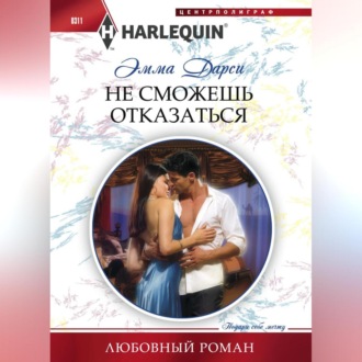 Обложка книги «Не сможешь отказаться»