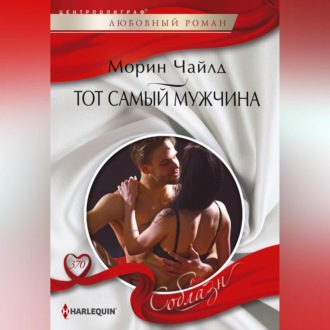 Обложка книги «Тот самый мужчина»