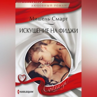 Обложка книги «Искушение на Фиджи»