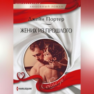 Обложка книги «Жених из прошлого»