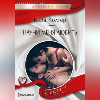 Обложка книги «Научи меня любить»