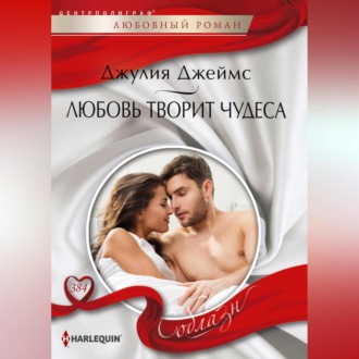 Обложка книги «Любовь творит чудеса»